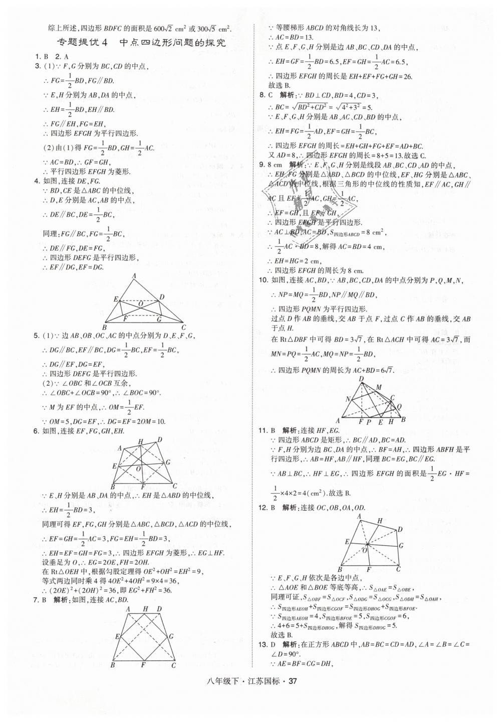 2019年經(jīng)綸學(xué)典學(xué)霸八年級(jí)數(shù)學(xué)下冊(cè)江蘇版 第37頁(yè)