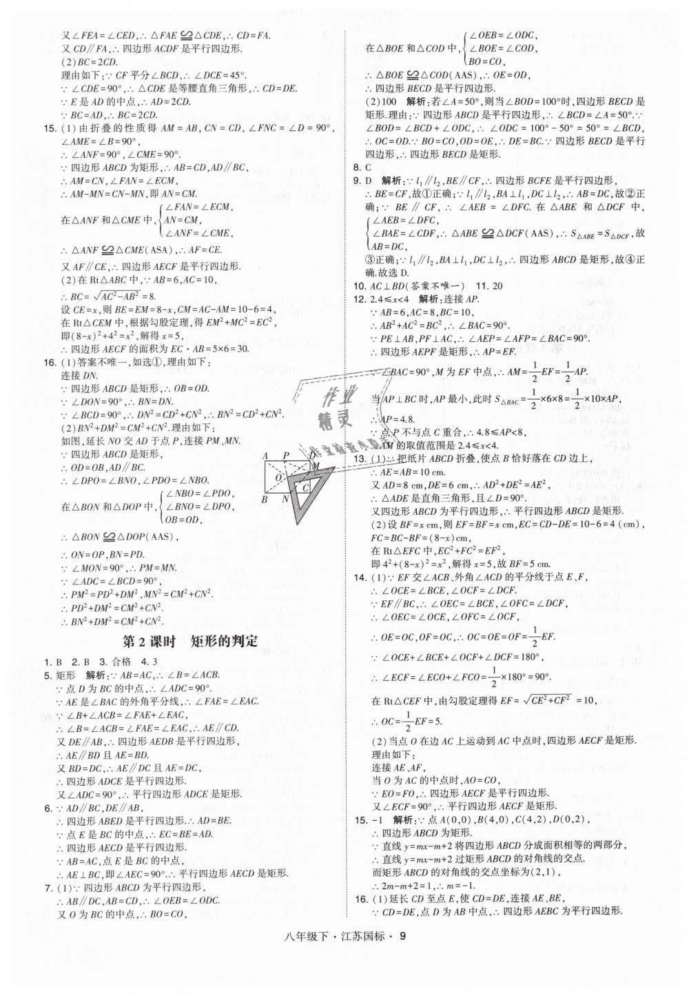 2019年经纶学典学霸八年级数学下册江苏版 第9页