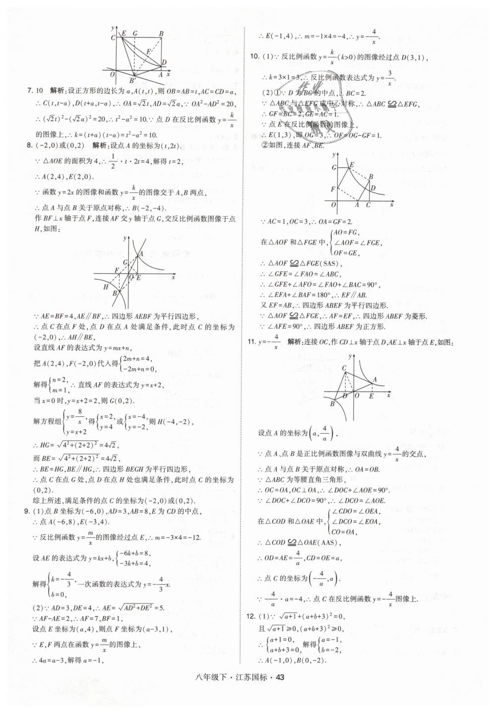 2019年經(jīng)綸學(xué)典學(xué)霸八年級數(shù)學(xué)下冊江蘇版 第43頁