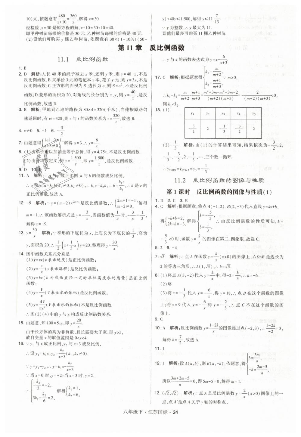 2019年经纶学典学霸八年级数学下册江苏版 第24页