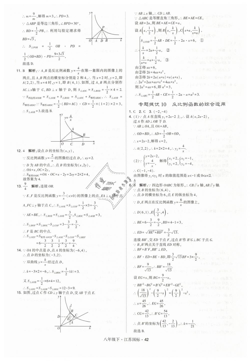 2019年經(jīng)綸學(xué)典學(xué)霸八年級(jí)數(shù)學(xué)下冊(cè)江蘇版 第42頁(yè)