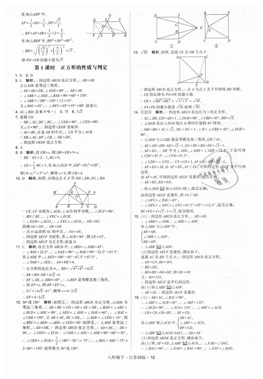 2019年经纶学典学霸八年级数学下册江苏版 第12页