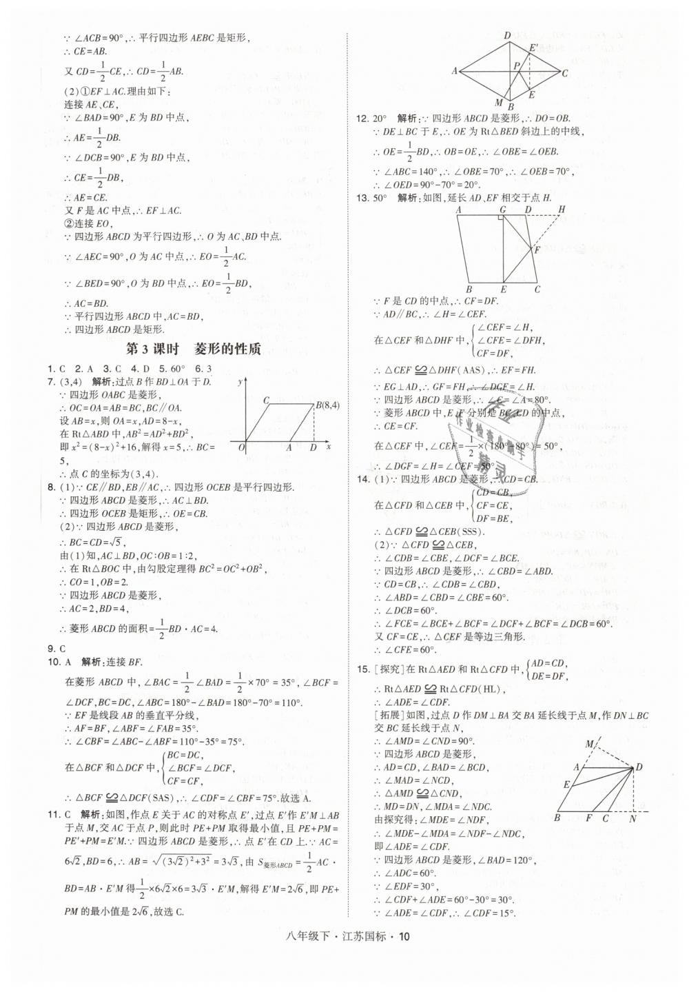 2019年經(jīng)綸學(xué)典學(xué)霸八年級數(shù)學(xué)下冊江蘇版 第10頁