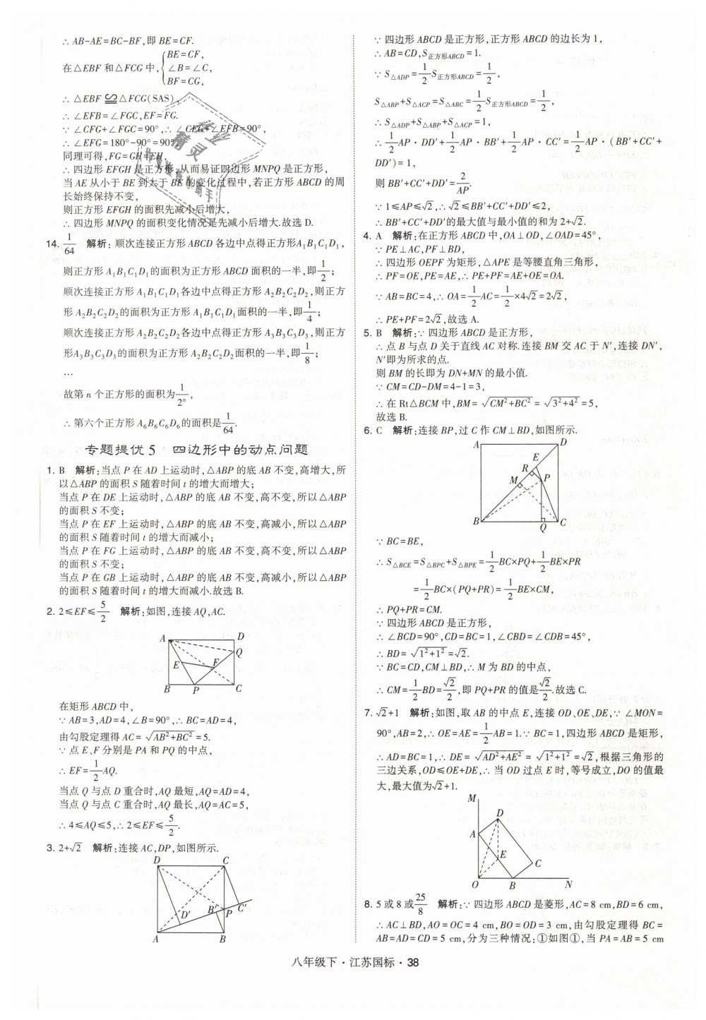 2019年經(jīng)綸學(xué)典學(xué)霸八年級數(shù)學(xué)下冊江蘇版 第38頁