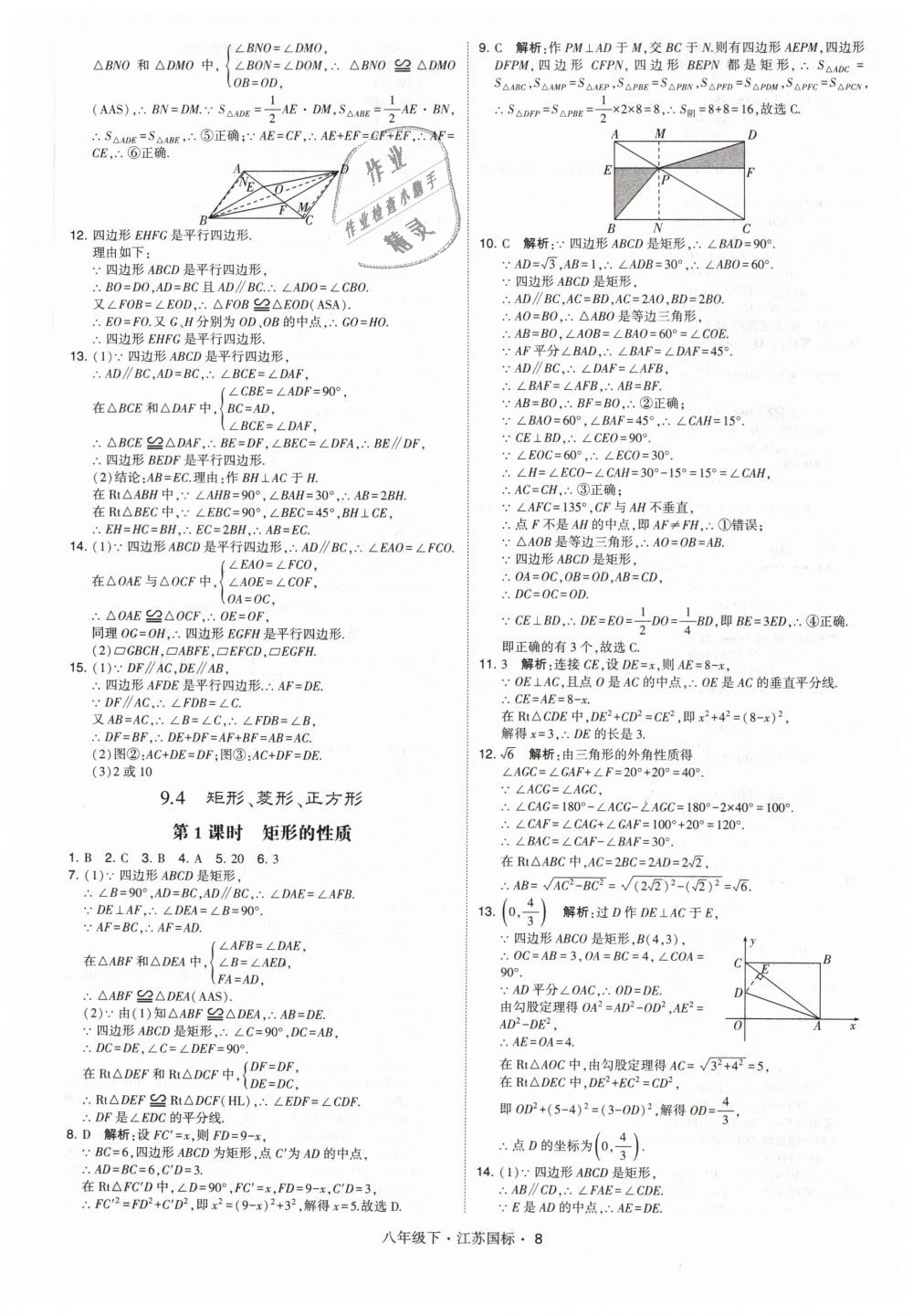 2019年经纶学典学霸八年级数学下册江苏版 第8页