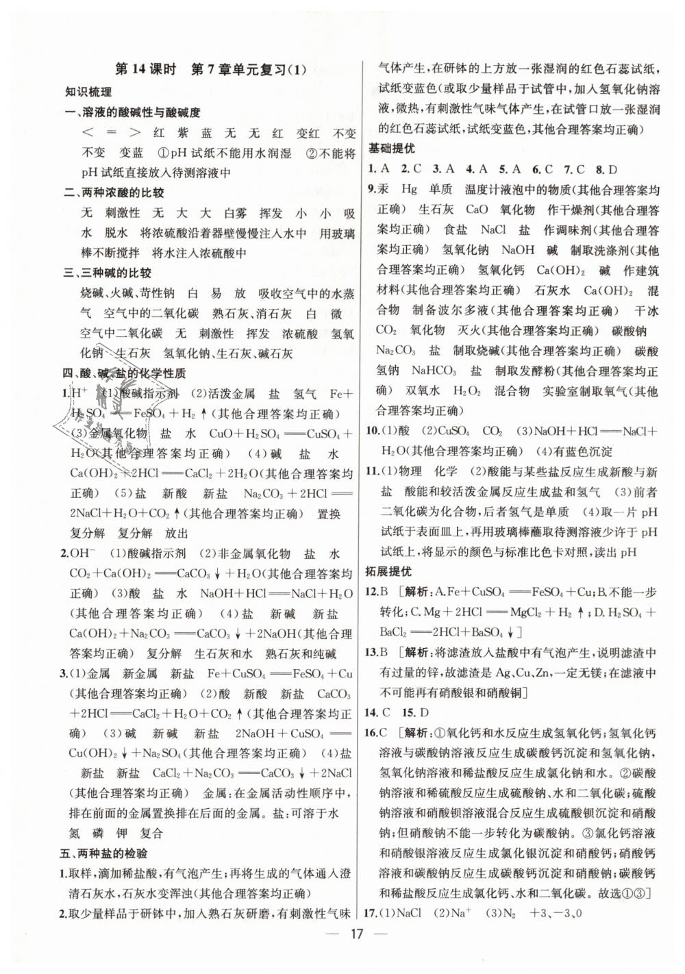 2019年金鑰匙提優(yōu)訓(xùn)練課課練九年級化學(xué)下冊滬教版 第17頁