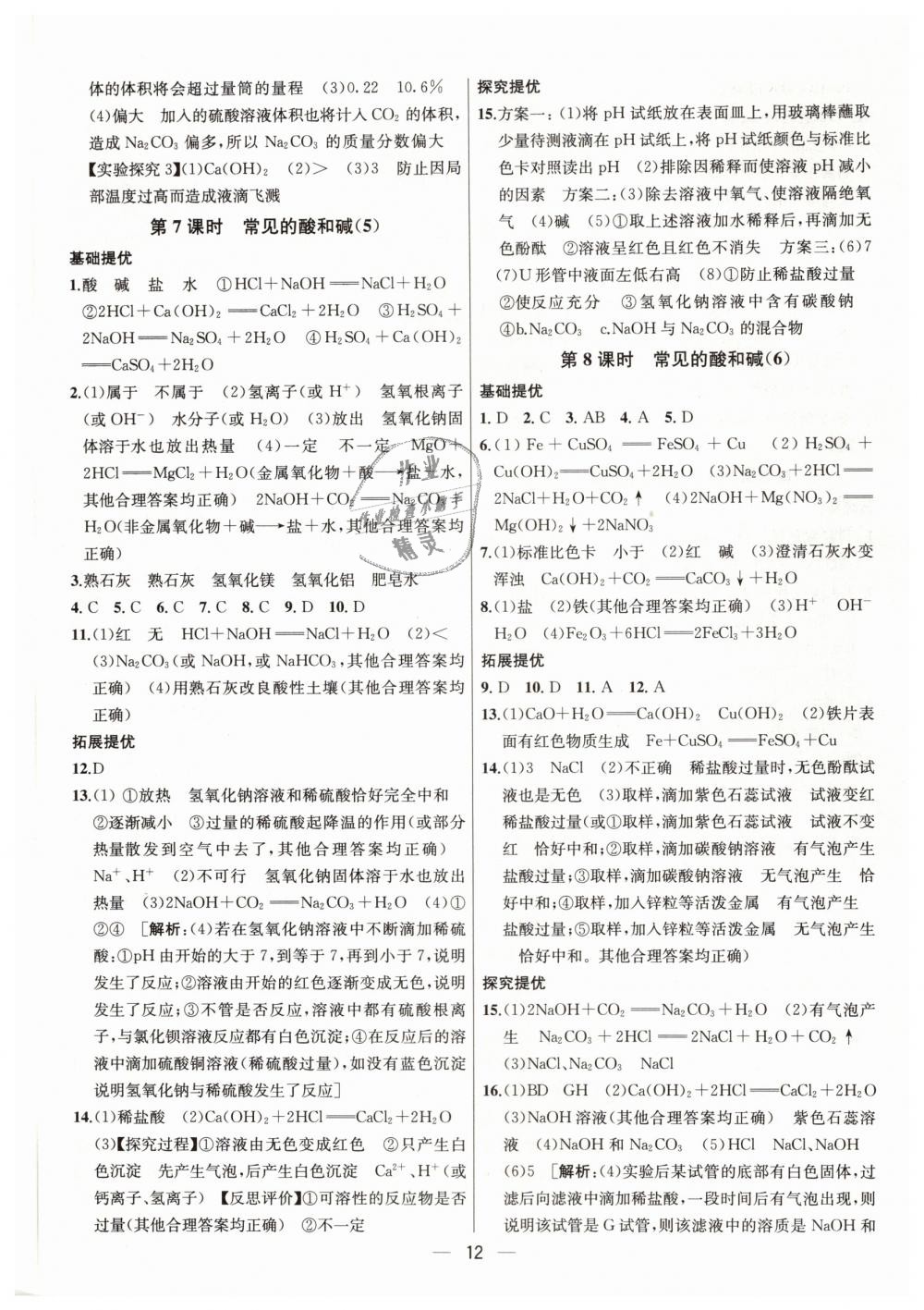 2019年金鑰匙提優(yōu)訓(xùn)練課課練九年級化學(xué)下冊滬教版 第12頁