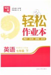 2019年輕松作業(yè)本七年級英語下冊江蘇版