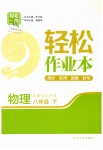 2019年輕松作業(yè)本八年級物理下冊江蘇版