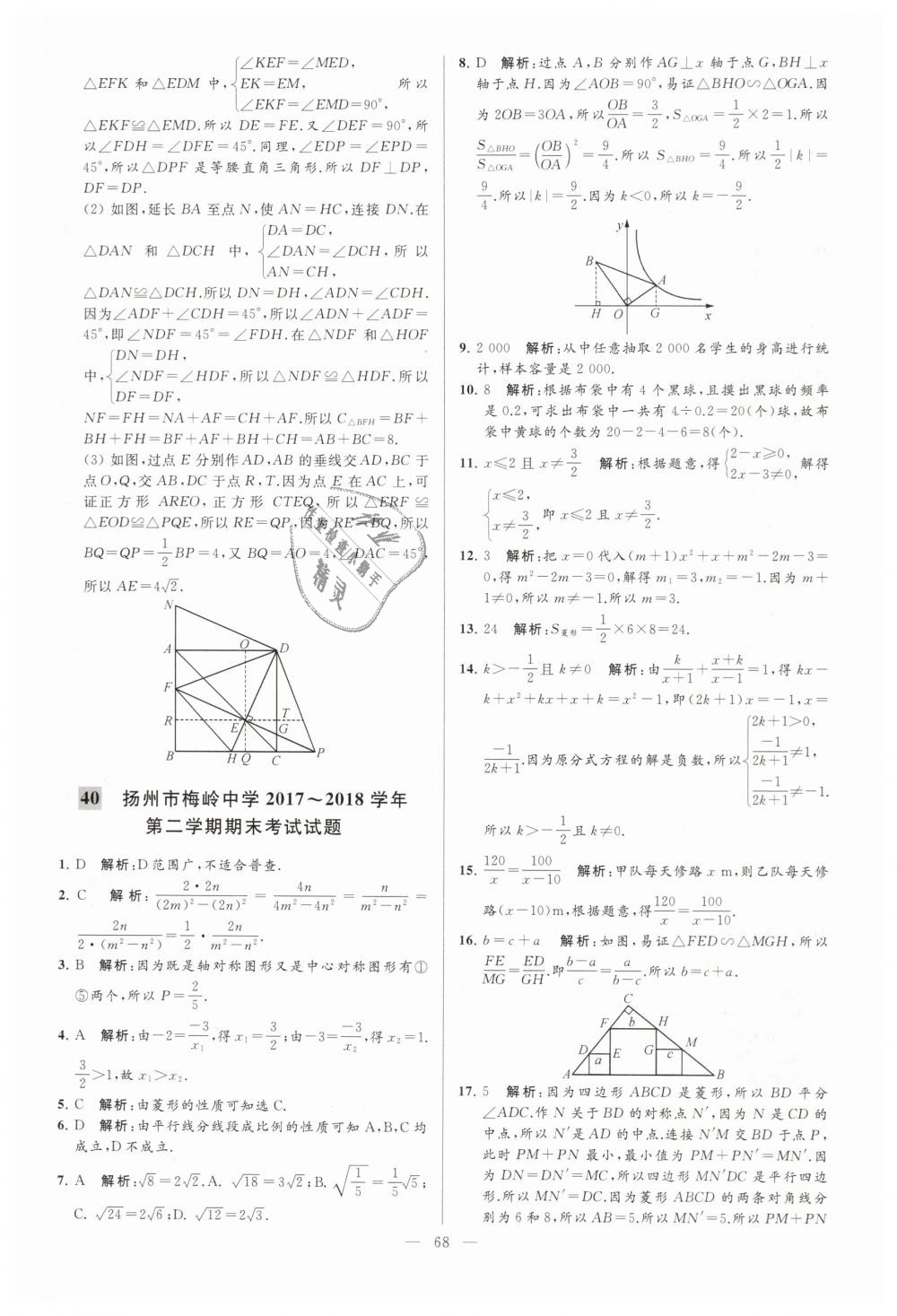 2019年亮點(diǎn)給力大試卷八年級數(shù)學(xué)下冊江蘇版 第68頁