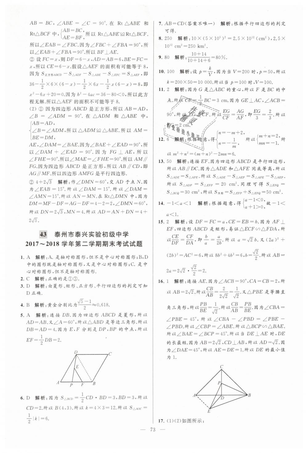 2019年亮點(diǎn)給力大試卷八年級數(shù)學(xué)下冊江蘇版 第73頁