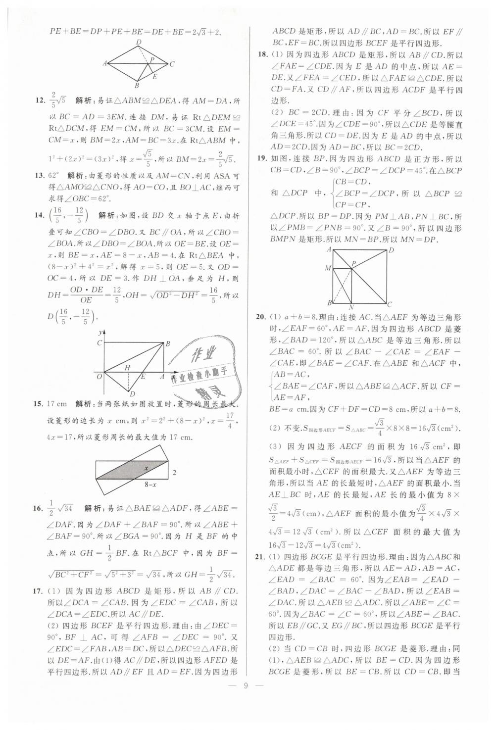 2019年亮點給力大試卷八年級數學下冊江蘇版 第9頁