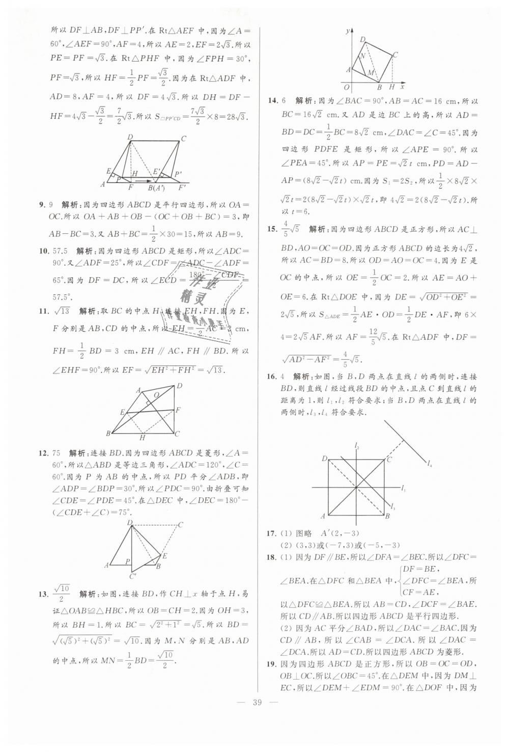 2019年亮点给力大试卷八年级数学下册江苏版 第39页