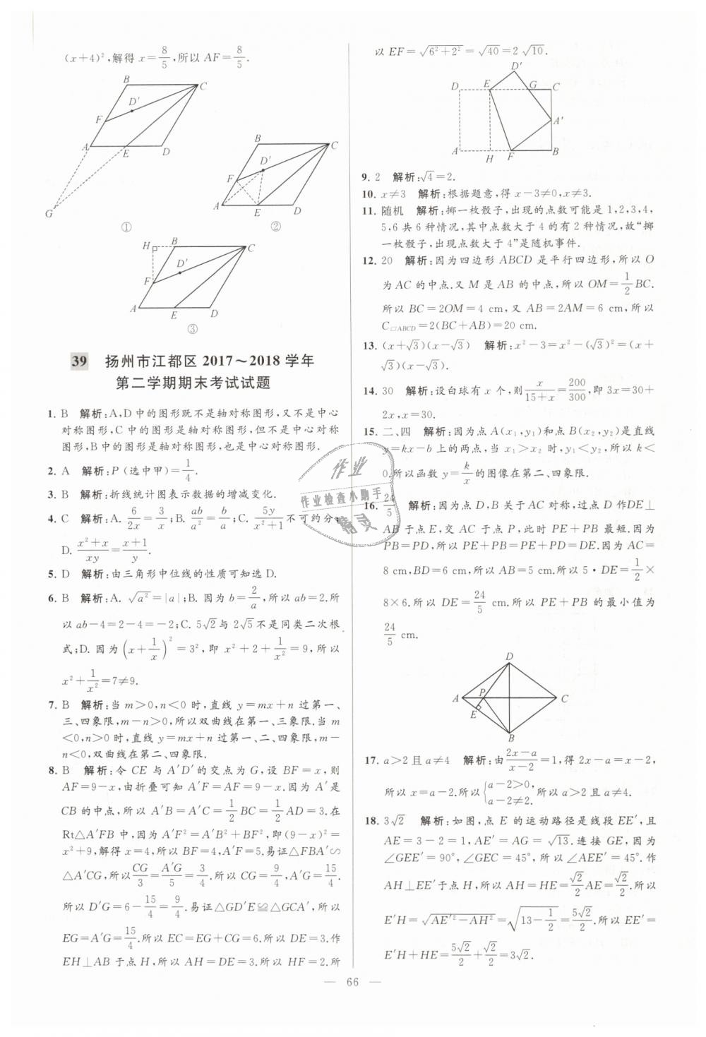 2019年亮点给力大试卷八年级数学下册江苏版 第66页