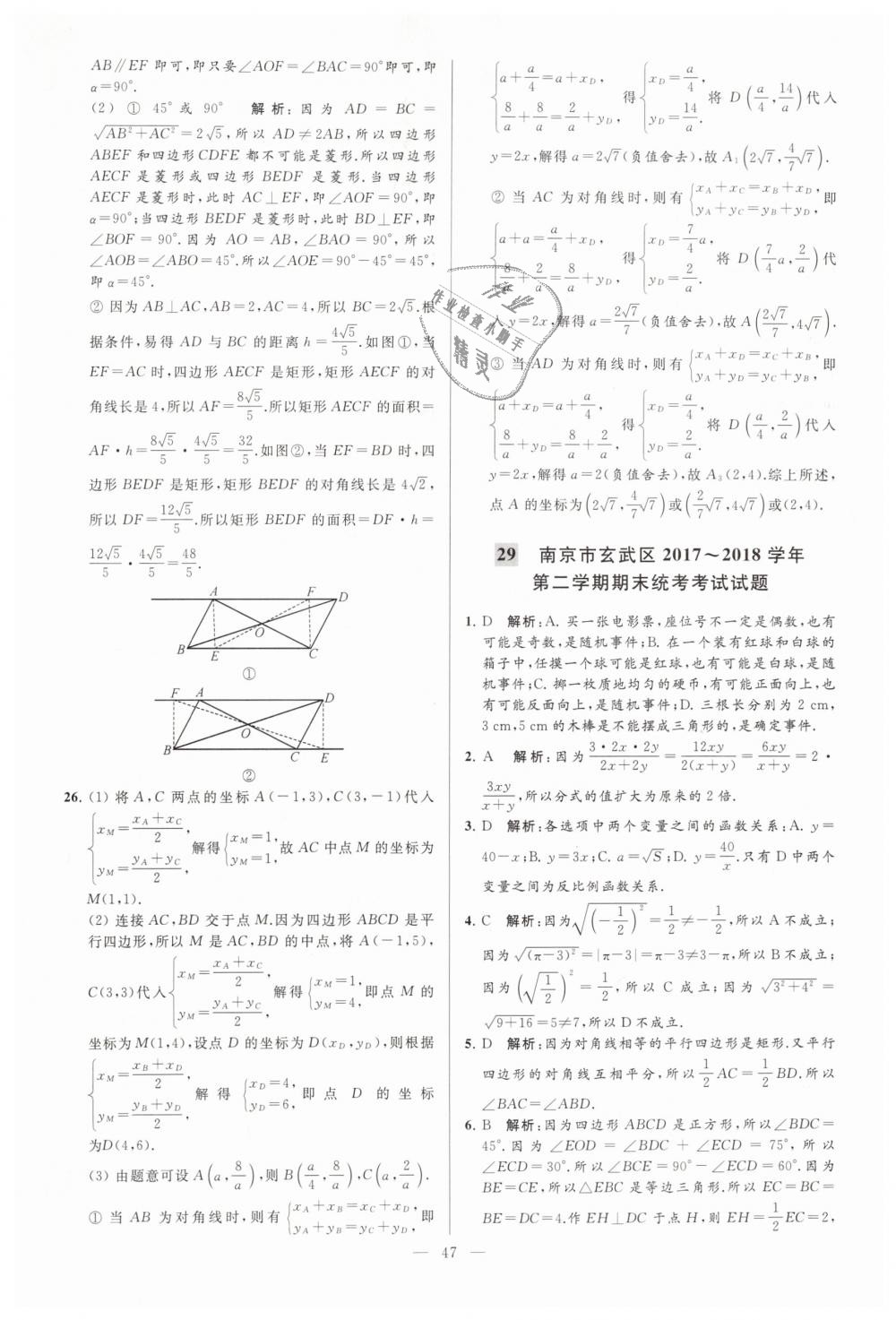 2019年亮點(diǎn)給力大試卷八年級(jí)數(shù)學(xué)下冊(cè)江蘇版 第47頁(yè)