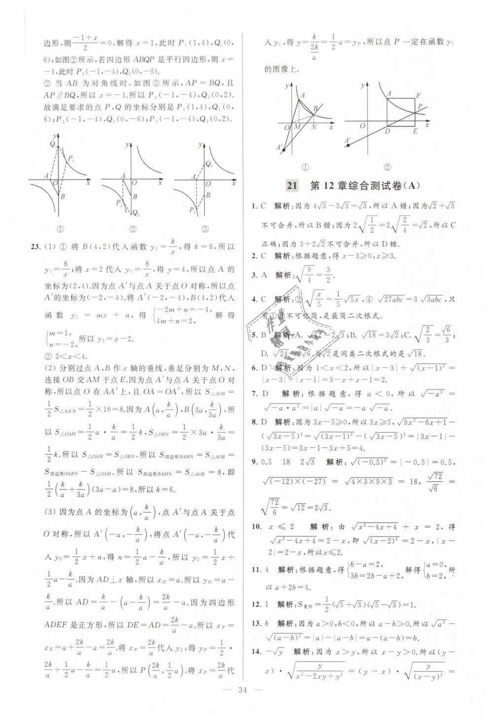 2019年亮點給力大試卷八年級數(shù)學下冊江蘇版 第34頁