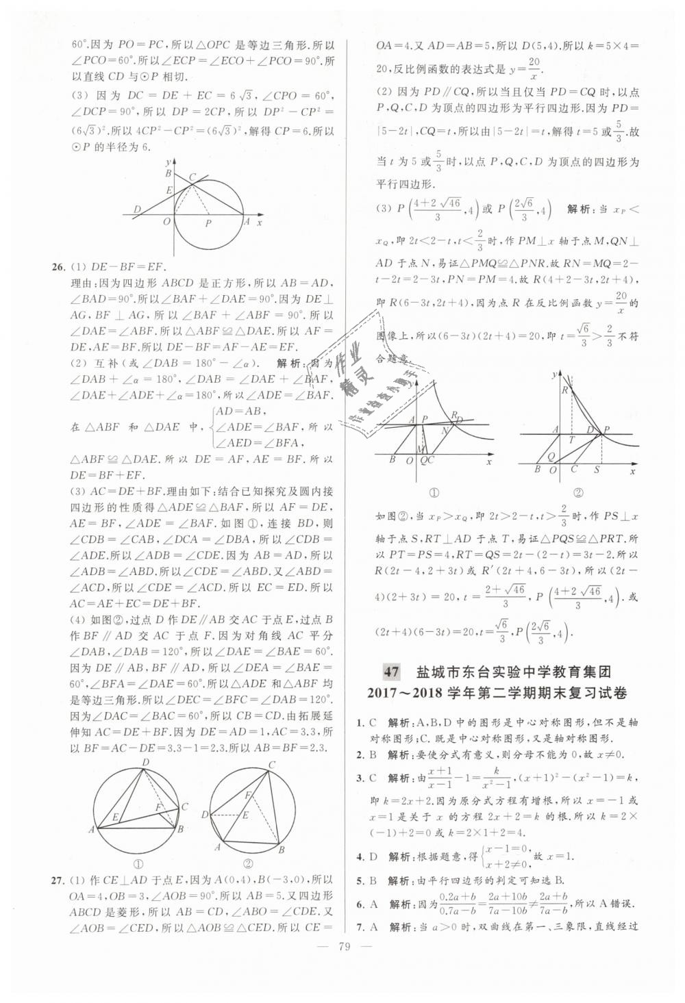 2019年亮点给力大试卷八年级数学下册江苏版 第79页