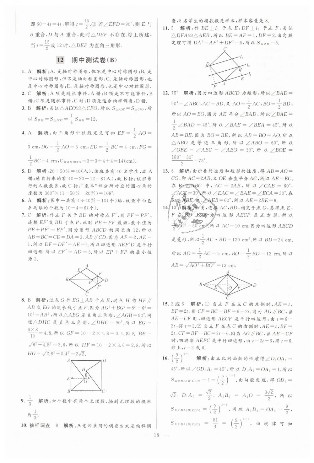 2019年亮點給力大試卷八年級數(shù)學下冊江蘇版 第18頁