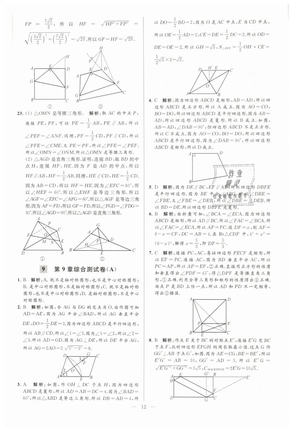 2019年亮点给力大试卷八年级数学下册江苏版 第12页