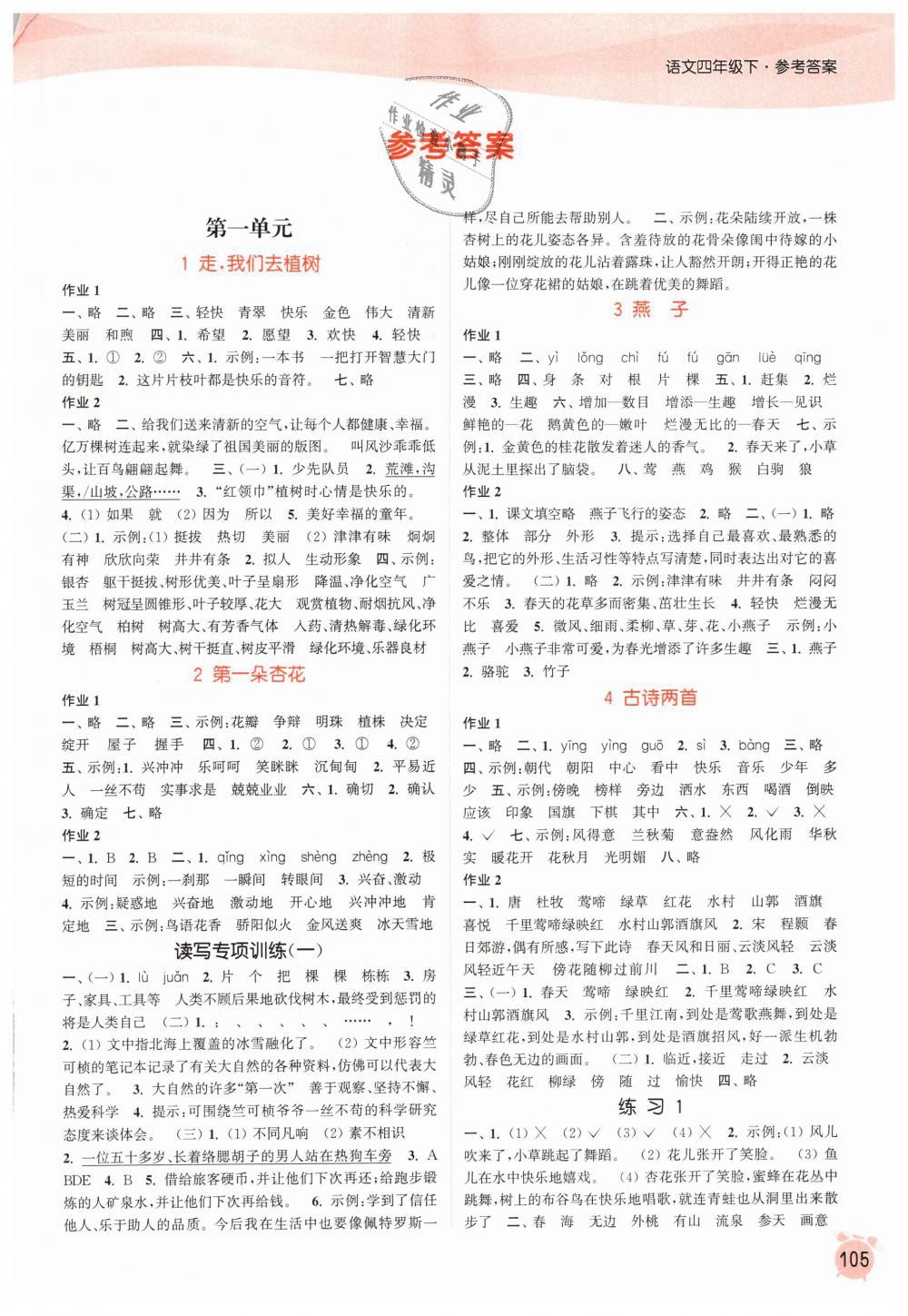 2019年通城學(xué)典課時(shí)作業(yè)本四年級(jí)語文下冊蘇教版江蘇專用 第1頁