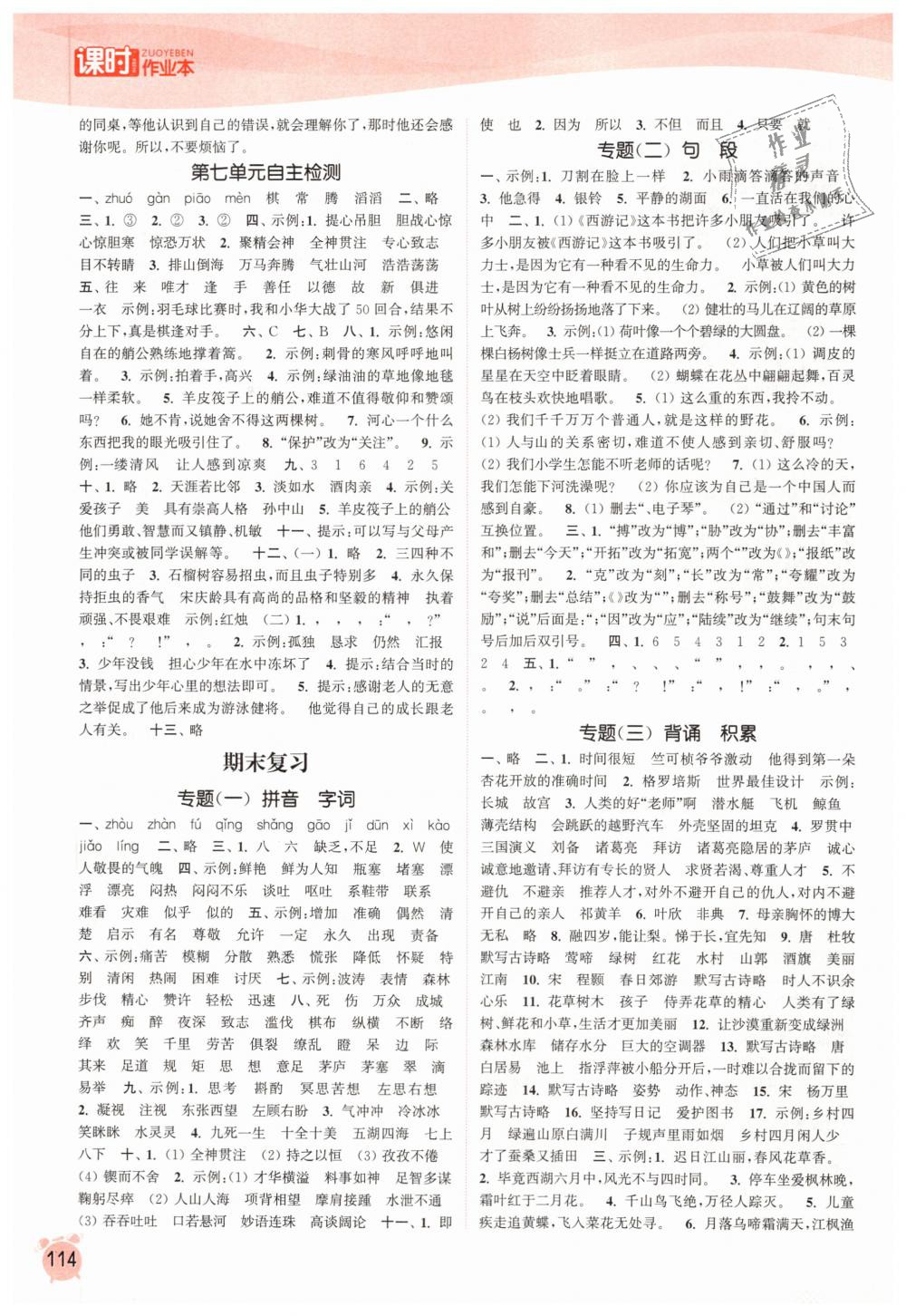 2019年通城學(xué)典課時作業(yè)本四年級語文下冊蘇教版江蘇專用 第10頁