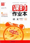 2019年通城學典課時作業本四年級語文下冊蘇教版江蘇專用