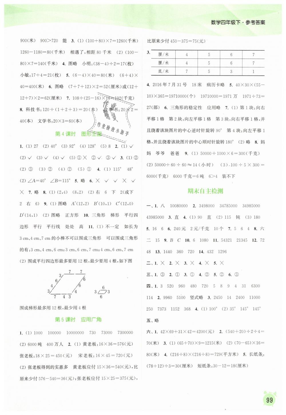 2019年通城学典课时作业本四年级数学下册苏教版江苏专用 第11页