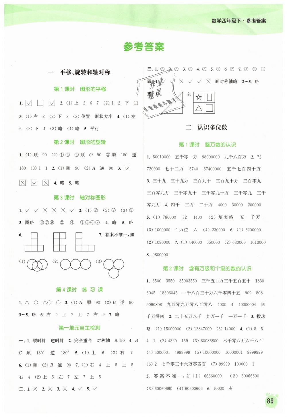 2019年通城學(xué)典課時作業(yè)本四年級數(shù)學(xué)下冊蘇教版江蘇專用 第1頁