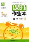 2019年通城學典課時作業(yè)本四年級數(shù)學下冊蘇教版江蘇專用