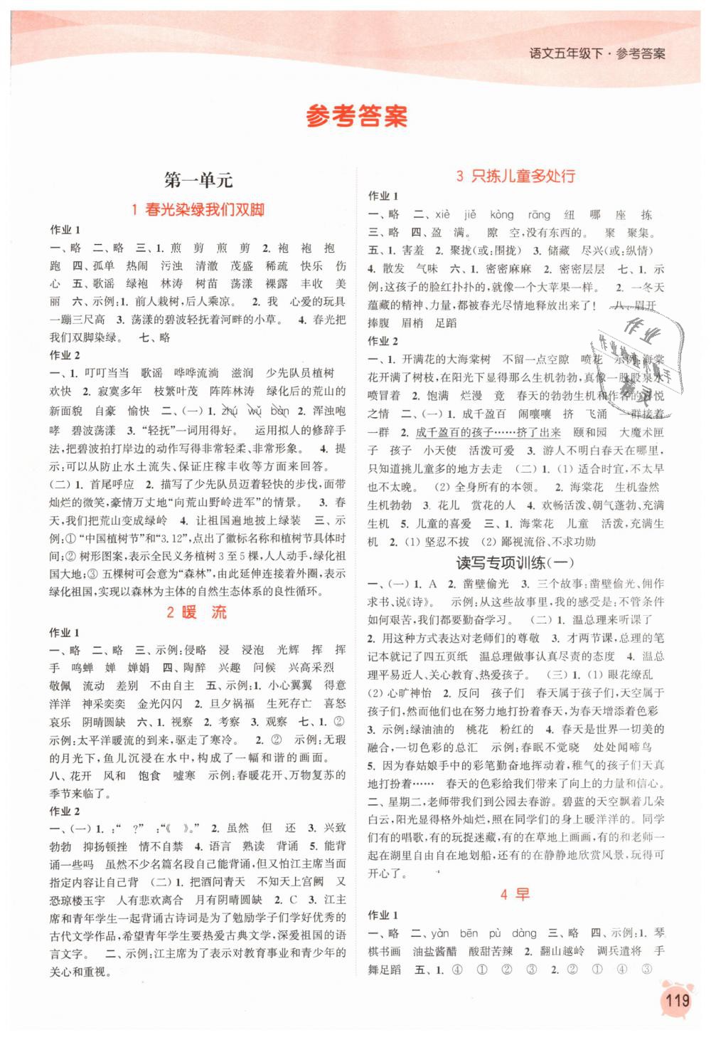 2019年通城學(xué)典課時(shí)作業(yè)本五年級語文下冊蘇教版江蘇專用 第1頁