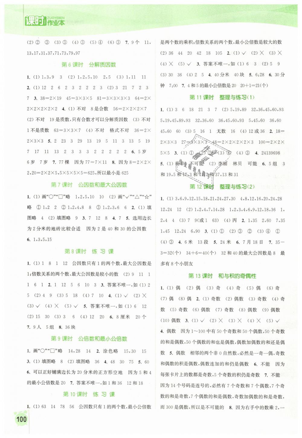 2019年通城学典课时作业本五年级数学下册苏教版江苏专用 第4页