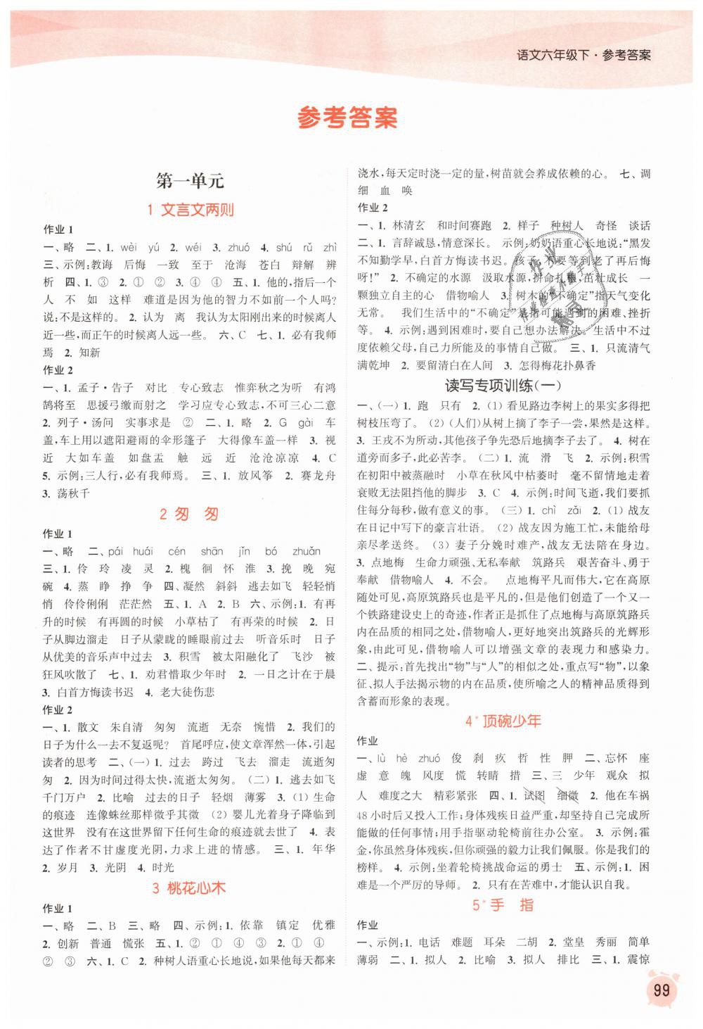 2019年通城學(xué)典課時作業(yè)本六年級語文下冊人教版 第1頁