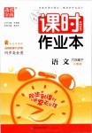 2019年通城學(xué)典課時(shí)作業(yè)本六年級(jí)語(yǔ)文下冊(cè)人教版