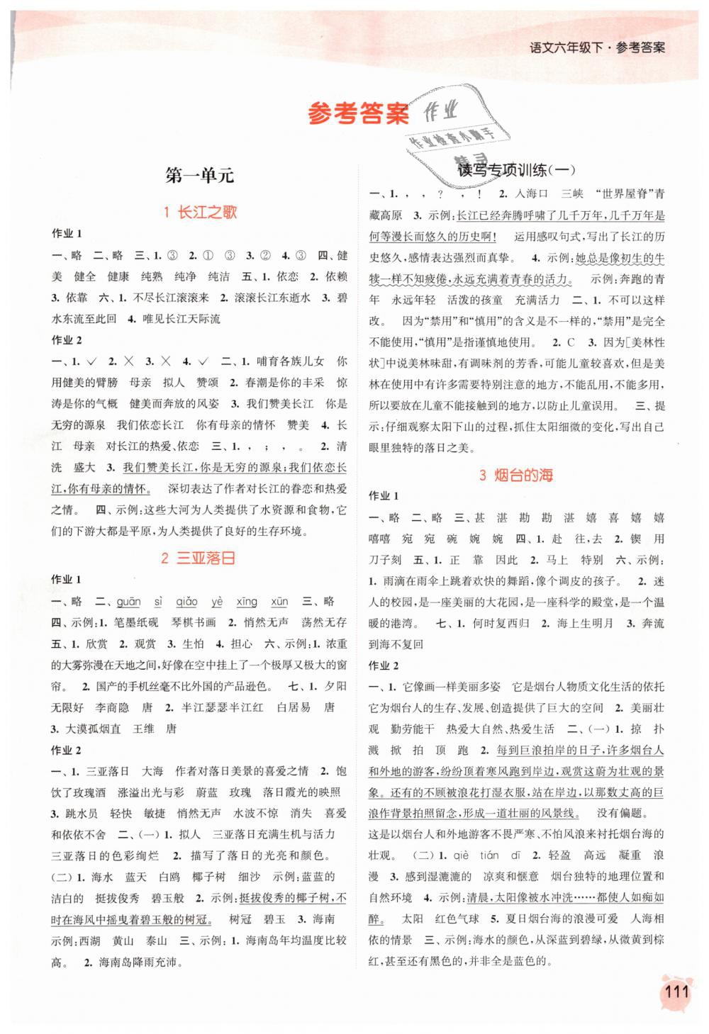 2019年通城學(xué)典課時(shí)作業(yè)本六年級(jí)語文下冊蘇教版江蘇專用 第1頁