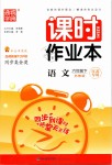 2019年通城學典課時作業本六年級語文下冊蘇教版江蘇專用