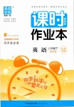 2019年通城學(xué)典課時(shí)作業(yè)本八年級(jí)英語下冊(cè)譯林版江蘇專用