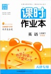 2019年通城學(xué)典課時(shí)作業(yè)本八年級(jí)英語下冊外研版天津?qū)Ｓ? />
                <p style=