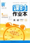 2019年通城學(xué)典課時(shí)作業(yè)本九年級(jí)英語(yǔ)下冊(cè)譯林版江蘇專用