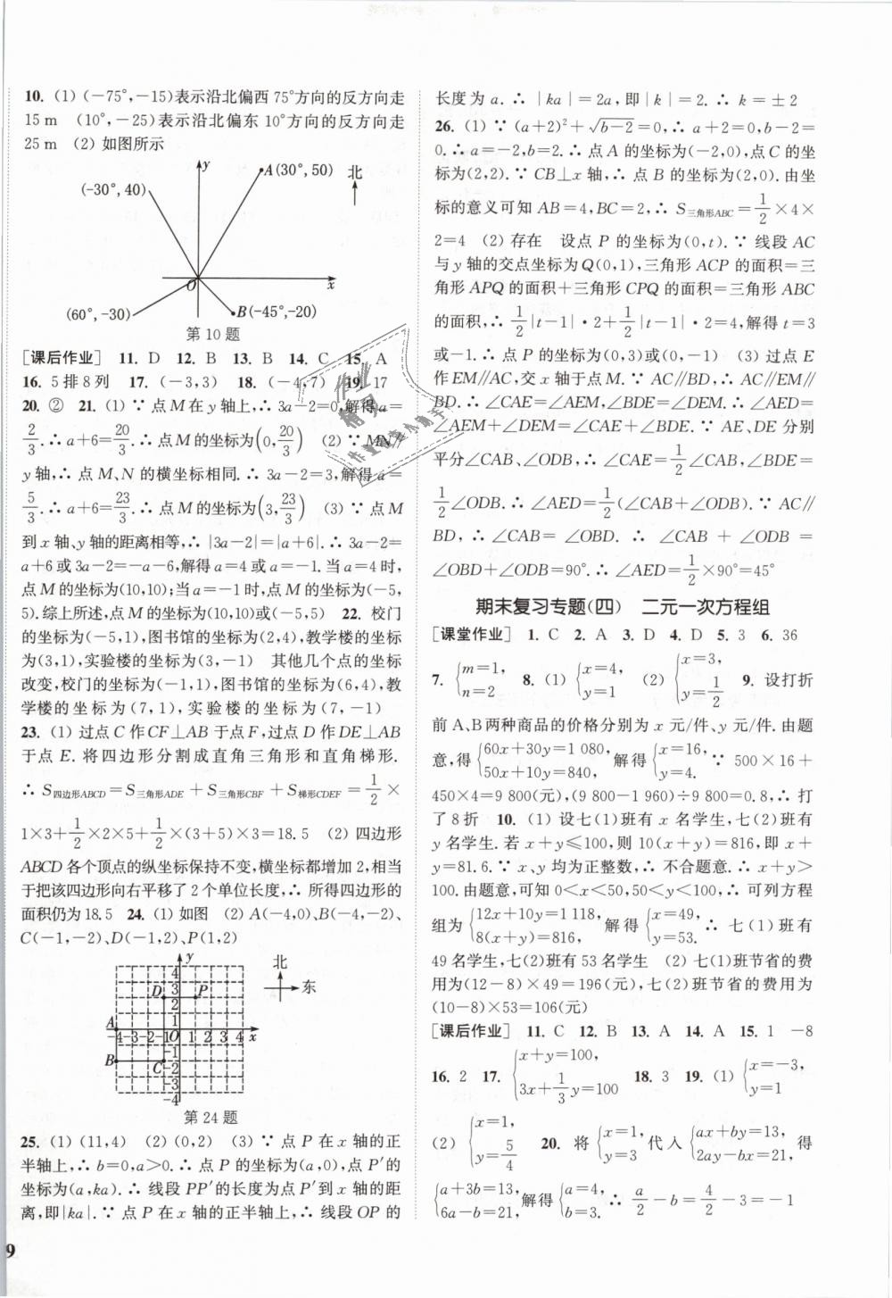 2019年通城學(xué)典課時作業(yè)本七年級數(shù)學(xué)下冊人教版江蘇專用 第18頁