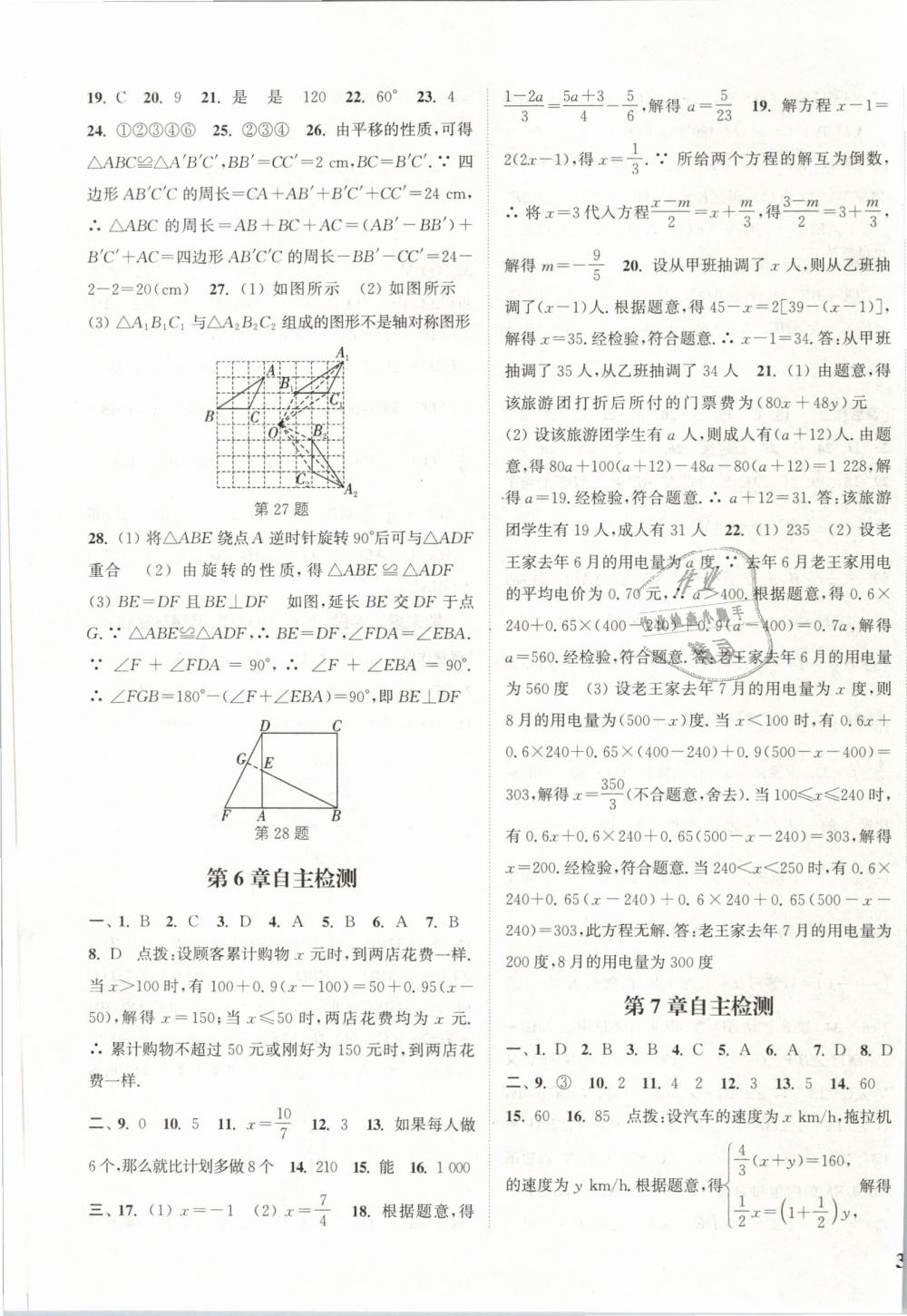 2019年通城學(xué)典課時作業(yè)本七年級數(shù)學(xué)下冊華師版 第23頁