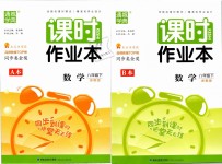 2019年通城學(xué)典課時(shí)作業(yè)本八年級(jí)數(shù)學(xué)下冊浙教版