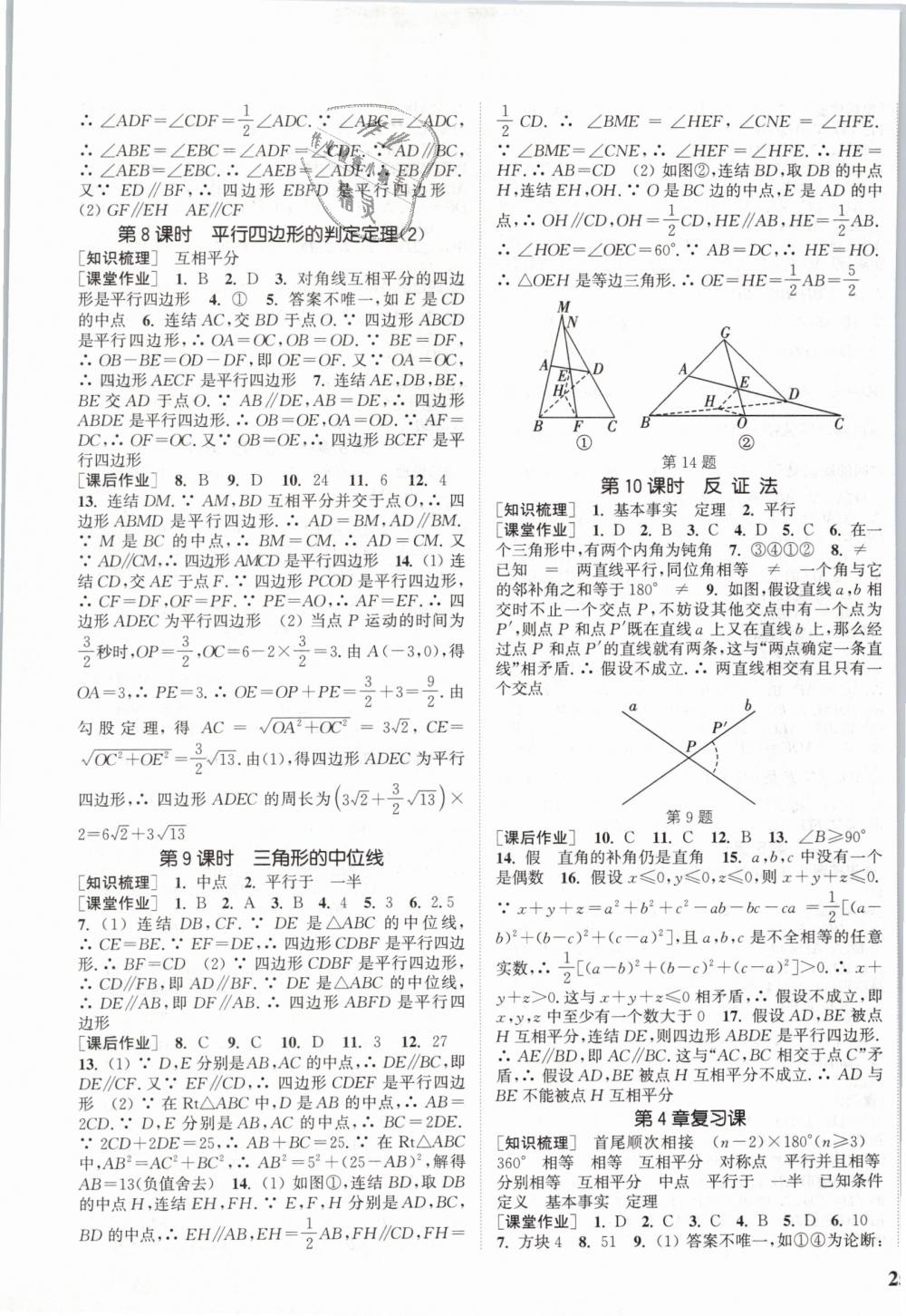 2019年通城學典課時作業(yè)本八年級數學下冊浙教版 第9頁