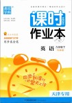 2019年通城學典課時作業(yè)本九年級英語下冊外研版天津專用