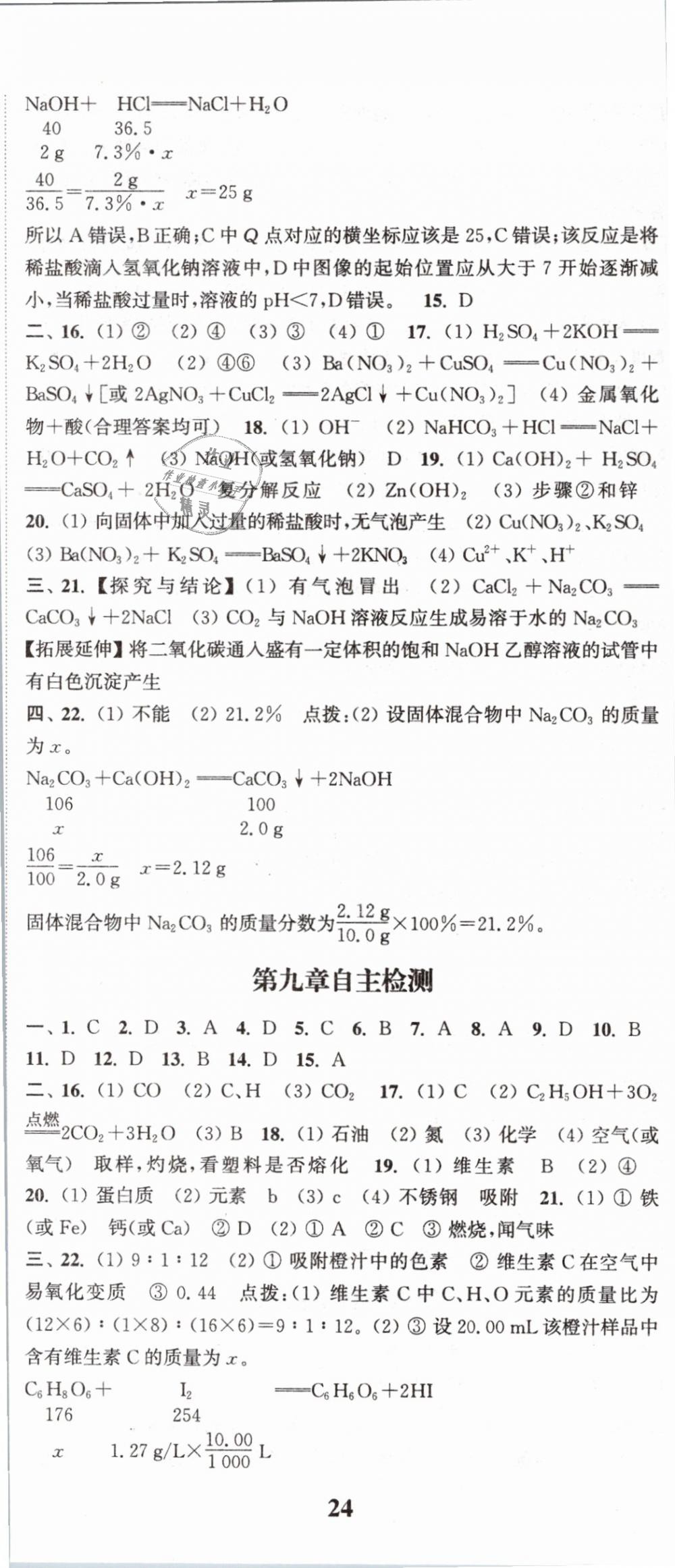 2019年通城學(xué)典課時(shí)作業(yè)本九年級(jí)化學(xué)下冊(cè)科粵版 第23頁(yè)