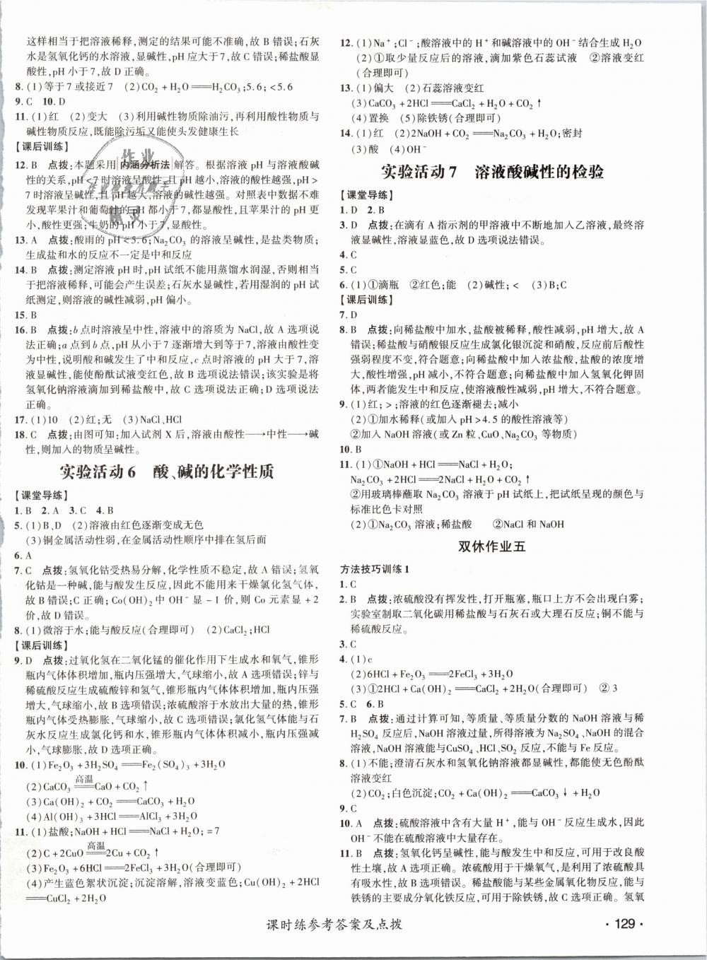 2019年點(diǎn)撥訓(xùn)練九年級化學(xué)下冊人教版 第18頁