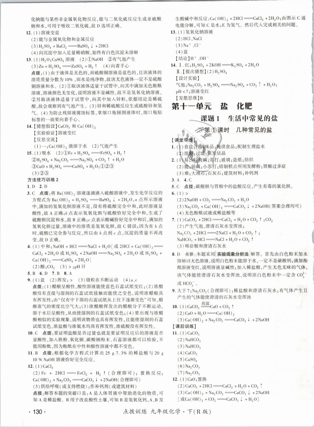 2019年點(diǎn)撥訓(xùn)練九年級化學(xué)下冊人教版 第19頁