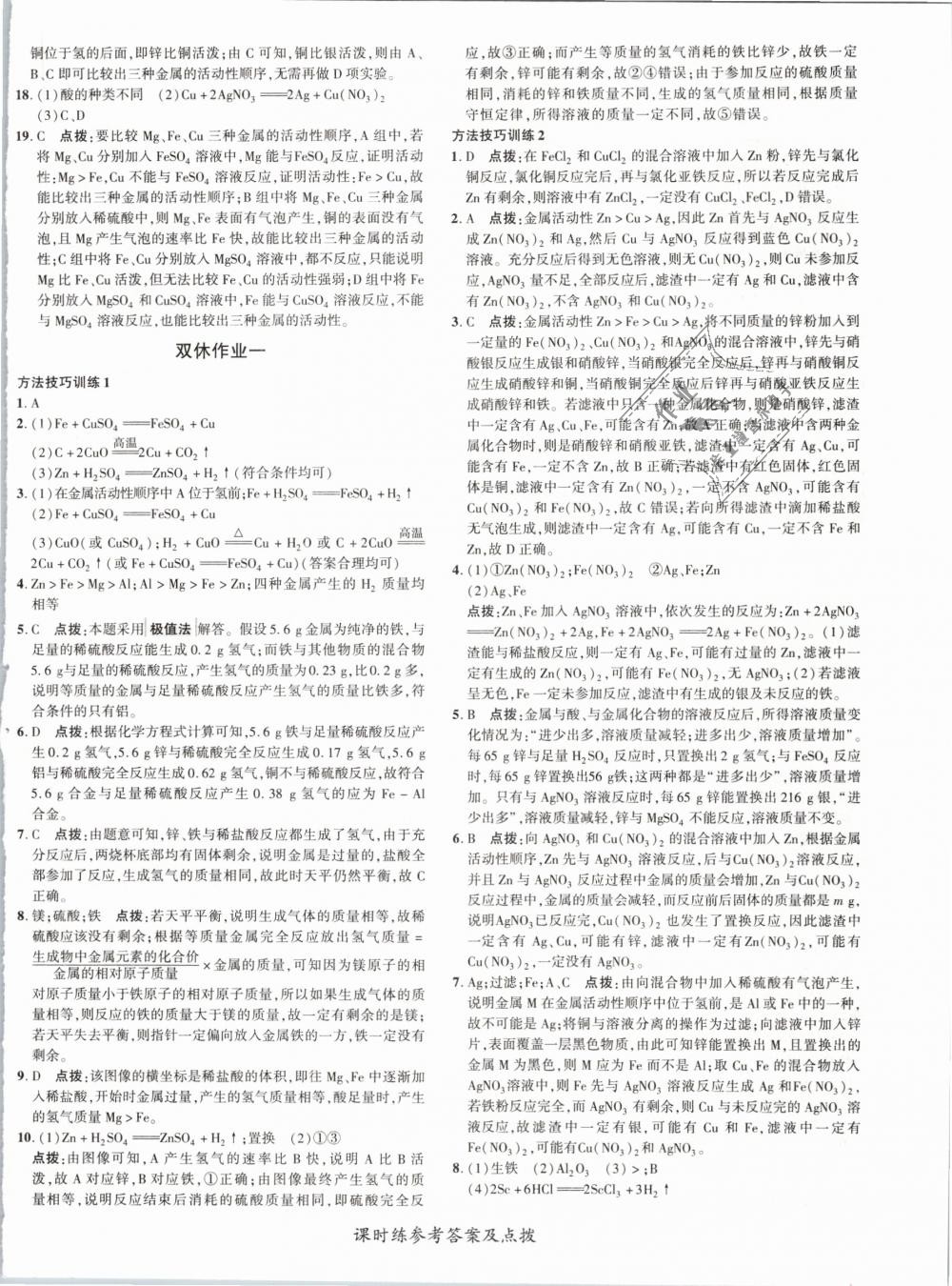 2019年點撥訓(xùn)練九年級化學(xué)下冊人教版 第8頁