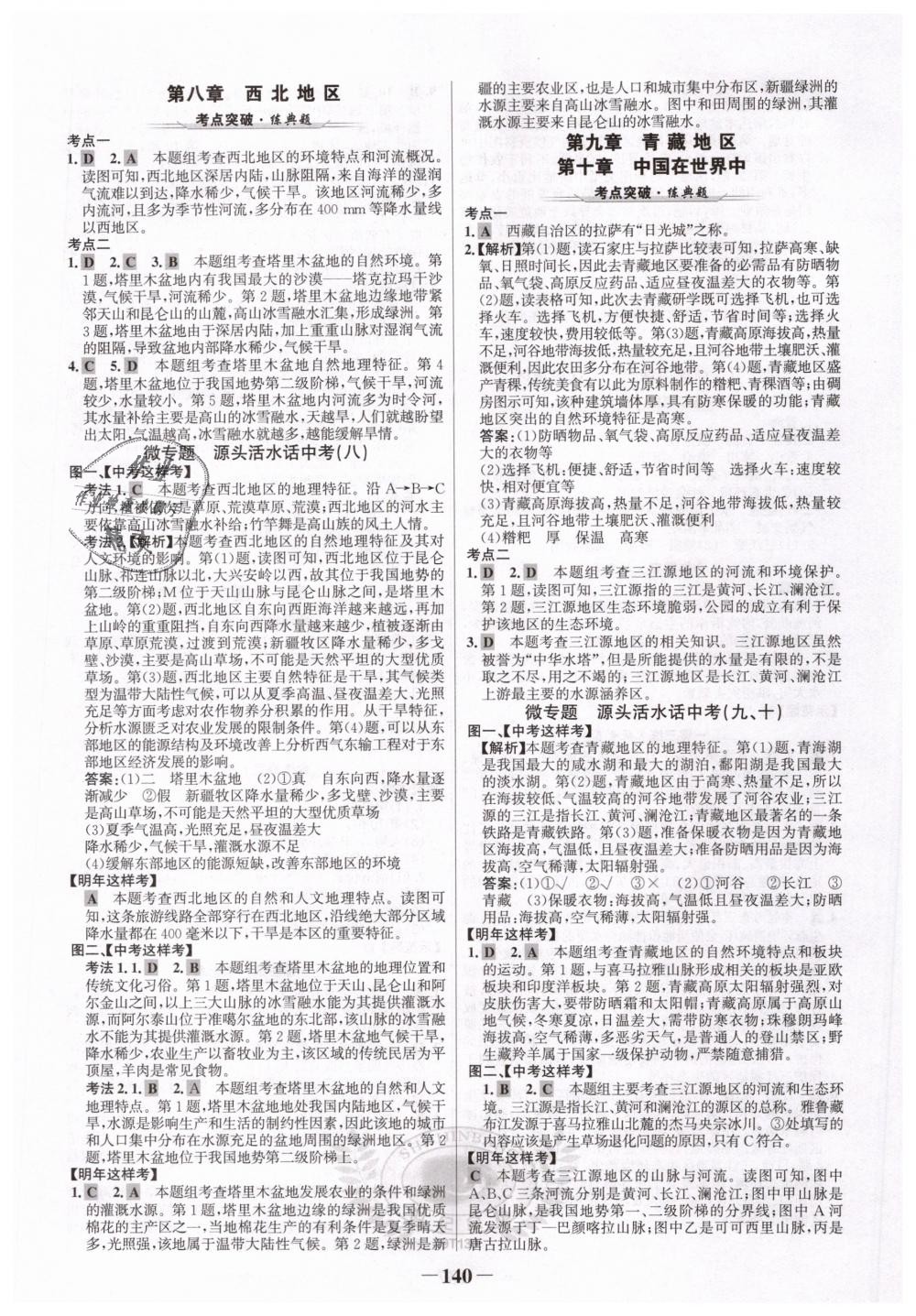 2019年世紀金榜金榜學案八年級地理下冊人教版 第16頁