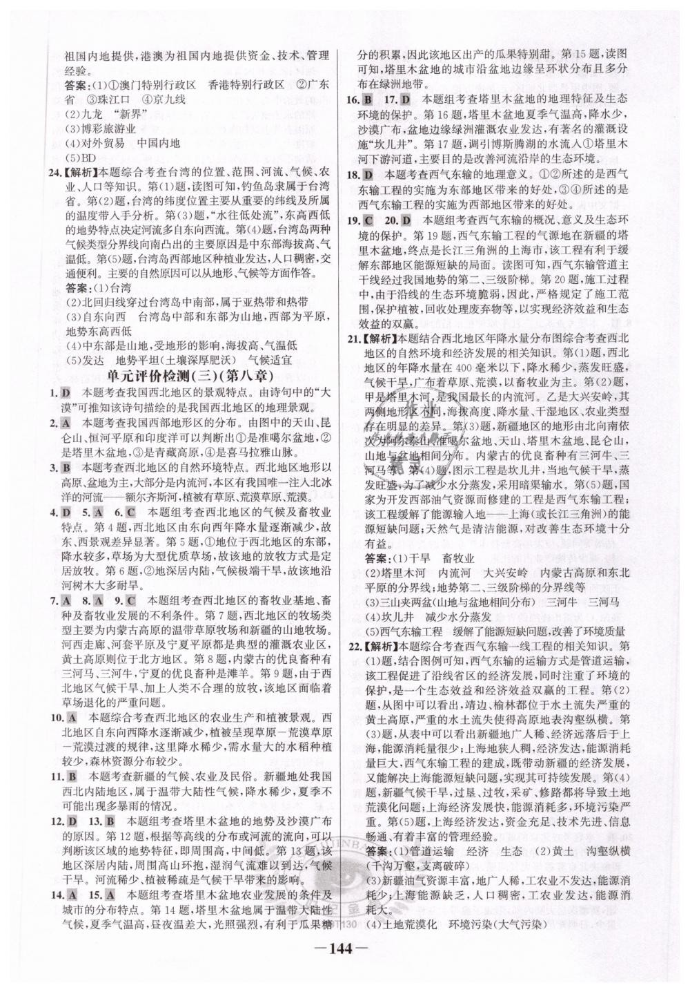 2019年世紀(jì)金榜金榜學(xué)案八年級地理下冊人教版 第20頁