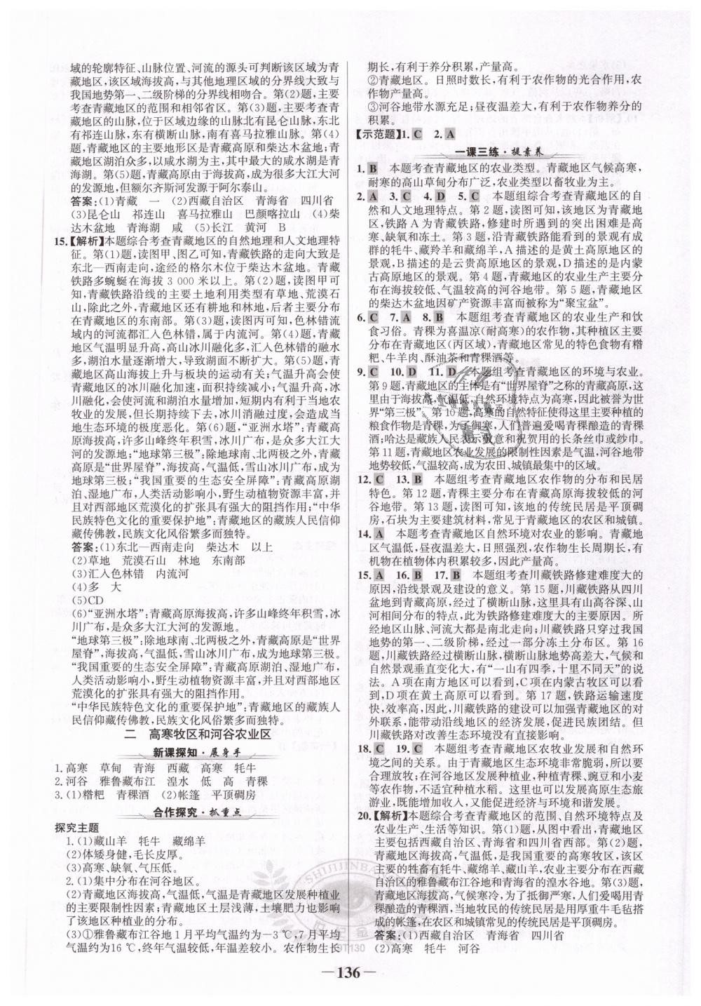 2019年世紀(jì)金榜金榜學(xué)案八年級(jí)地理下冊(cè)人教版 第12頁(yè)